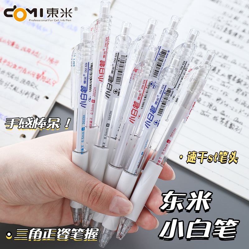 东米926刷题小白笔速干中性笔