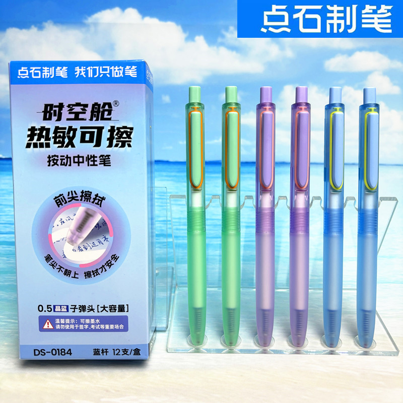 点石时空舱热可擦中性笔按动静音