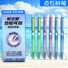 点石时空舱热可擦中性笔0184太空舱按动静音笔学生用大容量摩易擦