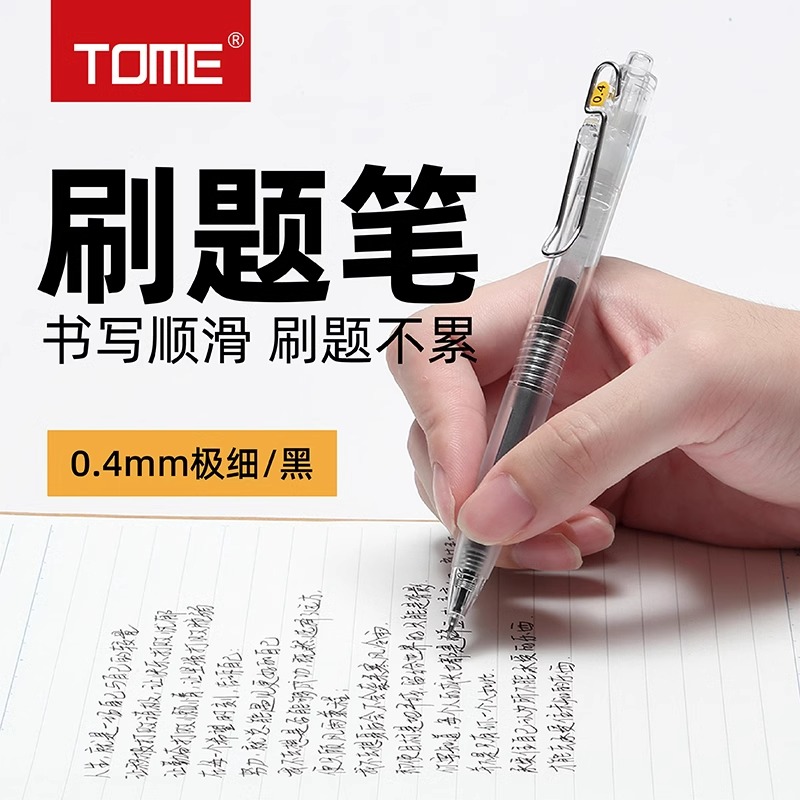 TOME/图米极细刷题笔061S黑色0.4mm按动中性笔学生顺滑水性签字笔