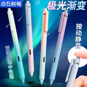 点石制笔极光静音按动笔双珠顺滑