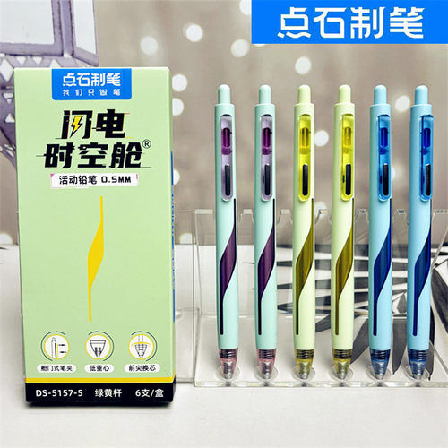 点石闪电时空舱铅笔0.5mm自动笔