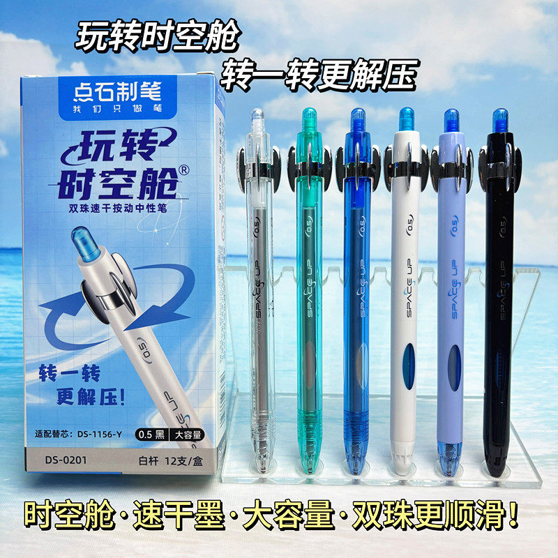 点石玩转时空舱按动中性笔速干解压转转笔学生用黑笔0201时空转转