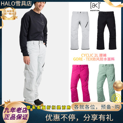 W26新款正品BURTON/伯顿AK CYCLIC 腰裤男款单板滑雪裤防风防水