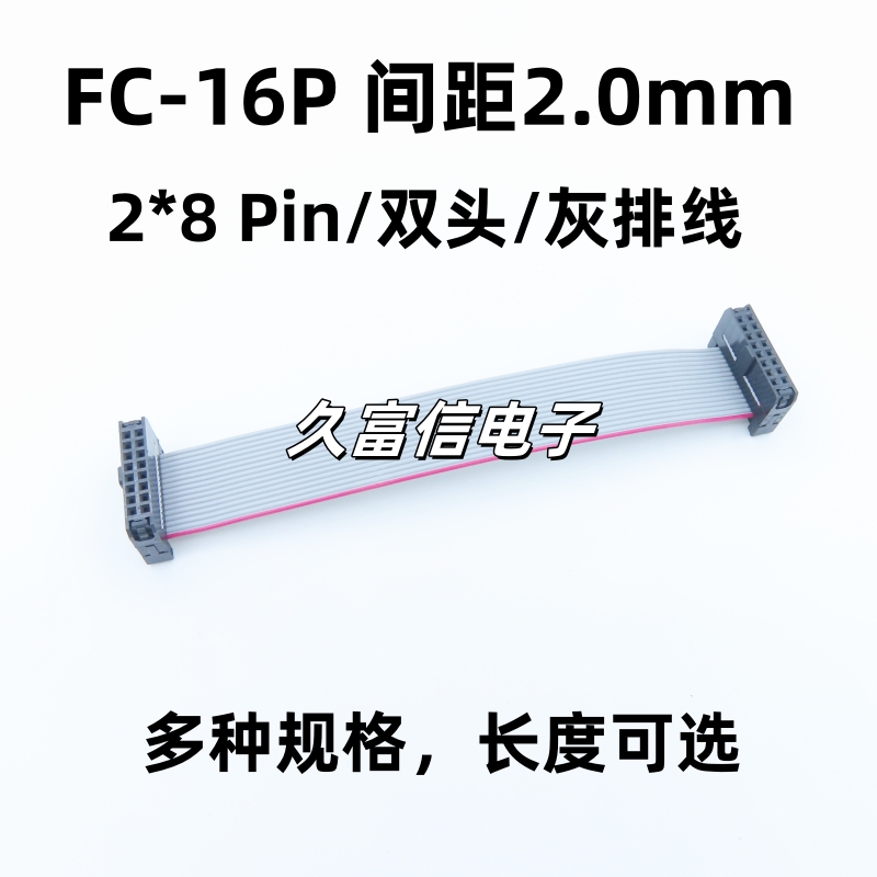 灰排线 FC-16P 间距2.0mm 2*8P 16针扁平LED屏连接线JTAG下载线