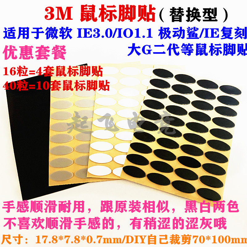 鼠标脚贴 微软 IE3.0/IO1.1 极动鲨/IE复刻/大G二代 通用椭圆脚垫