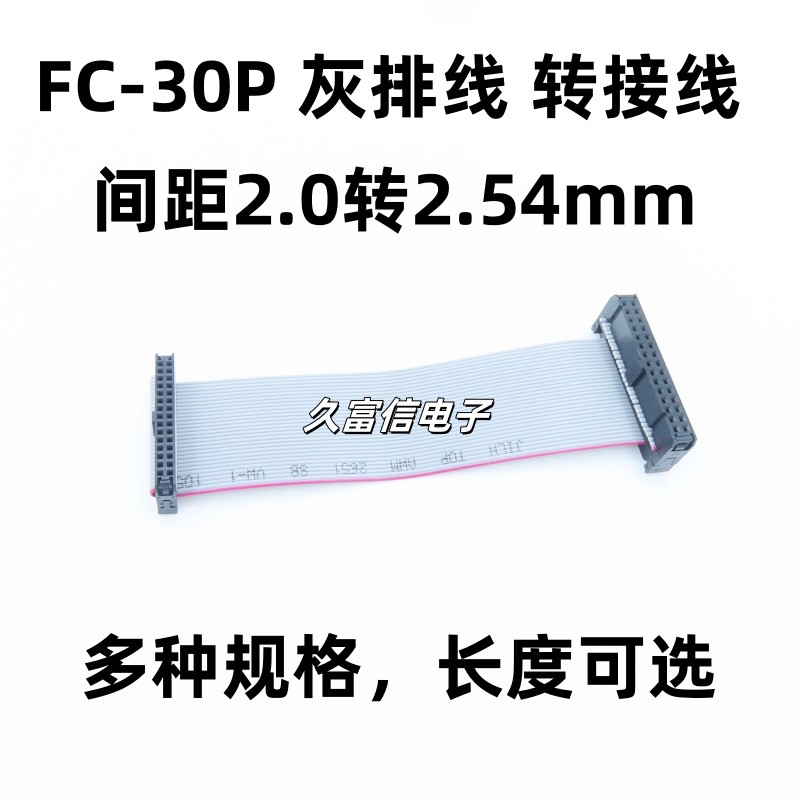 FC转接线 FC-30P 2.54转2.0mm 2*15P DAP排线IDC连接线JTAG下载线