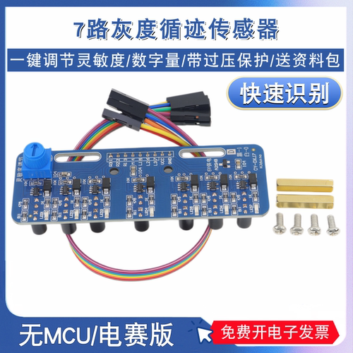数字量7路灰度循迹模块智能车光电传感器巡线黑白红绿线TI杯电赛