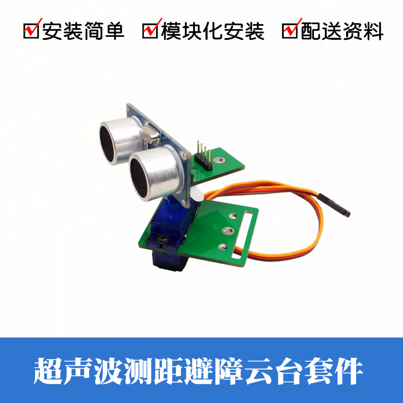 超声波避障模块智能小车机器人舵机旋转超声波云台超声波测距模块图片