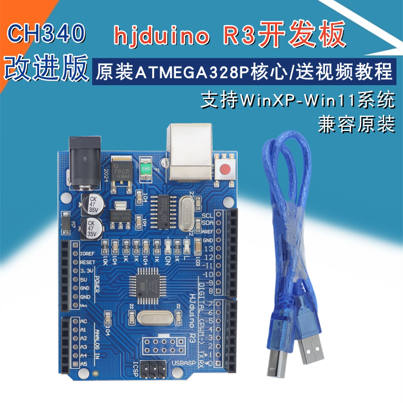 HJduino UNO R3开发板 ATMEGA328P学习实验板 创客编程主板改进版图片