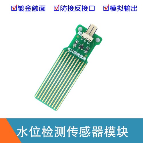 模拟量 水位检测传感器 液位测量模块 液面检测模块 KF2510接口