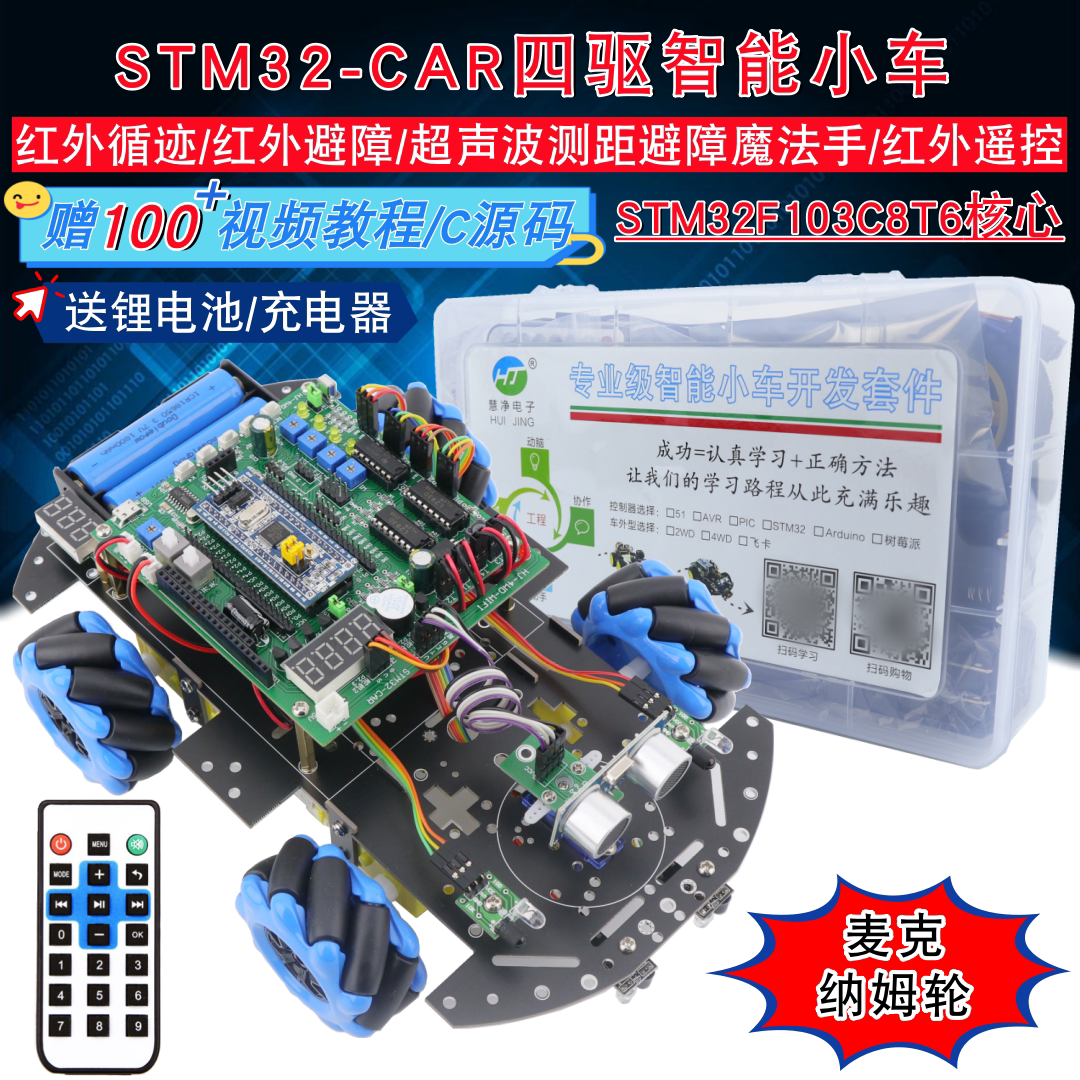 STM32智能小车麦克纳姆轮F103C8T6循迹避障全向轮wifi灭火机器人