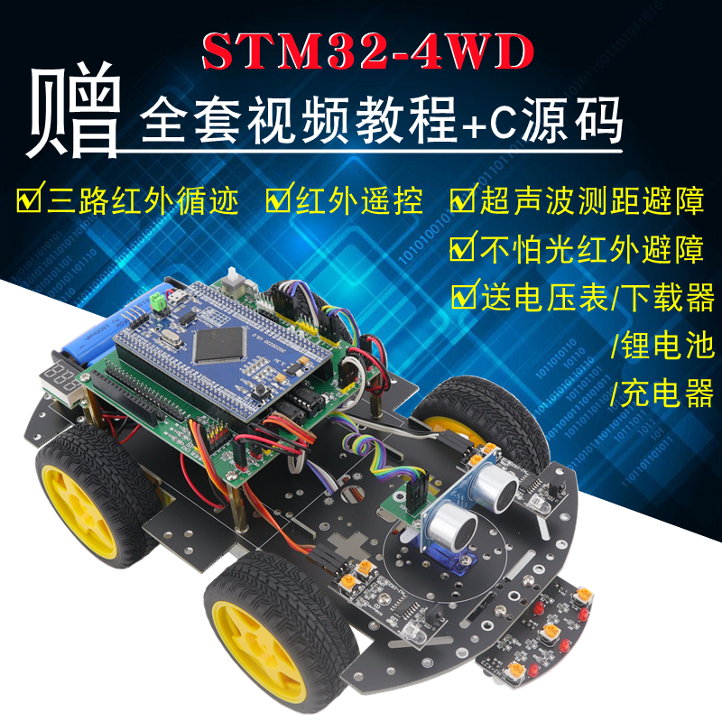 STM32智能小车STM32F103ZET6开发板循迹避障智能小车机器人套件M3 电子元器件市场 智能车 原图主图