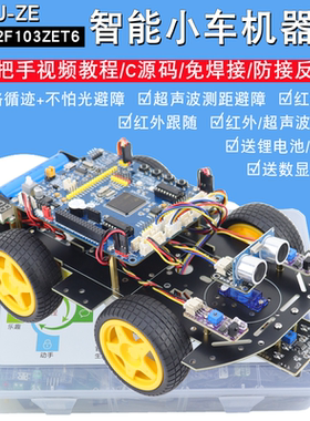 STM32F103ZET6智能小车STM32开发板循迹避障跟随蓝牙机器人HJ-ZE