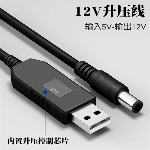 5V升12V升压线移动电源充电宝USB转12V连接路由器光猫停电供电线