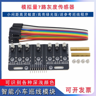模拟量七路灰度传感器7探头循迹智能小车电赛黑白红光敏巡线模块