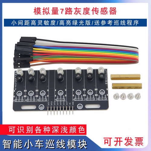 模拟量七路灰度传感器7探头循迹智能小车电赛黑白红光敏巡线模块