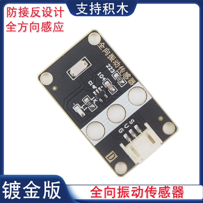 全向振动检测传感器模块晃动移动旋转全方向振动感应模块PH2.0口