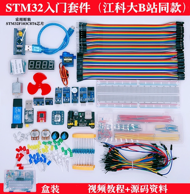 STM32开发板入门套件 F103C8T6学习板 江科大B站科协同款开发套件