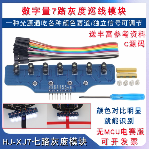 数字量七路灰度循迹模块智能小车光颜色识别7路光电寻迹巡线模块