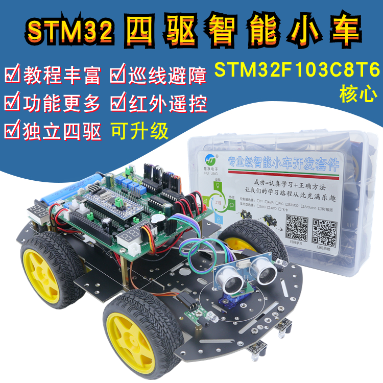 stm32智能小车stm32f103c8t6循迹避障蓝牙灭火四驱智能小车机器人