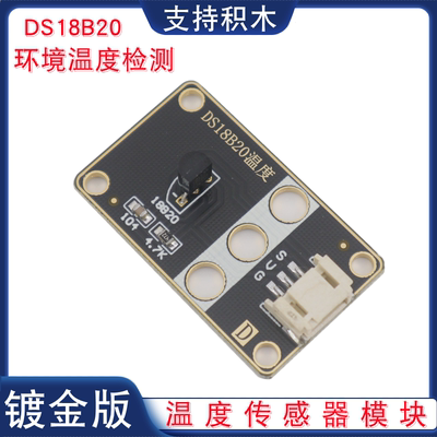 DS18B20温度传感器模块18B20单总线数字环境温度检测模块PH2.0口