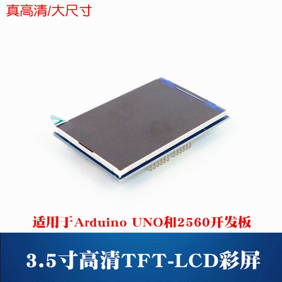 适用于Arduino UNO或MEGA2560开发板 TFT彩屏3.5寸显示液晶屏模块