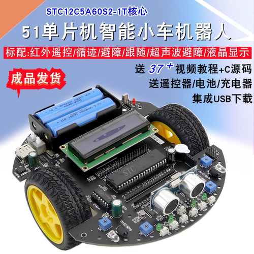 HJ-E STC12C5A60S2单片机开发板1T蓝牙超声波避障C51智能循迹小车