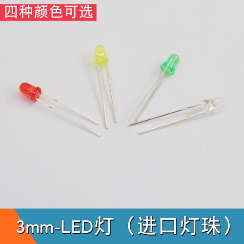 3mm高亮 LED发光二极管 3V 红灯 黄灯 绿灯 蓝灯 单片机LED灯珠