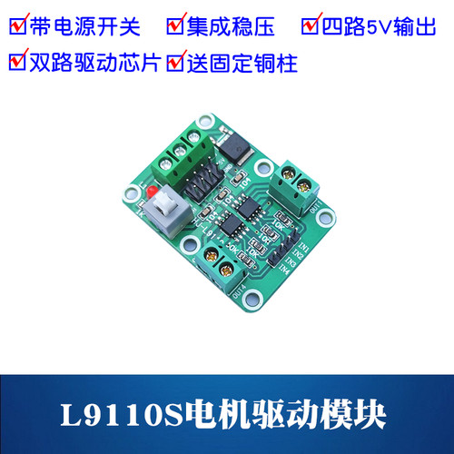 L9110S直流电机驱动模块智能小车TT马达驱动板驱动器带开关和稳压