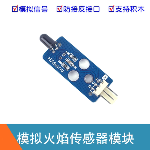模拟量火焰检测传感器火焰探测识别火苗感应模块 HJduino电子积木