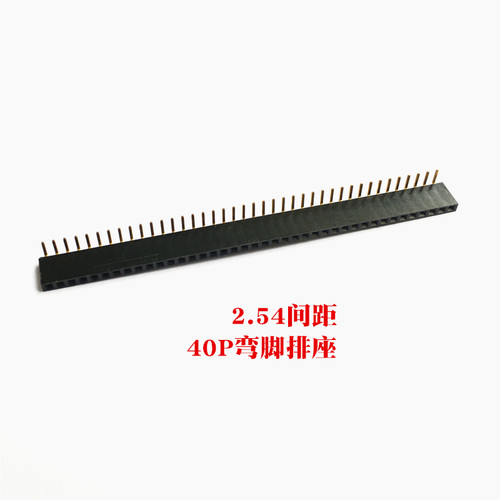 40P弯排座 单排座 2.54间距 40P排母 1X40单排弯脚母座 弯排座
