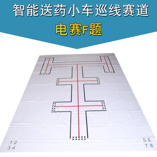 大学生电子竞赛智能送药小车F题巡线赛道红白线循迹赛道地图纸布