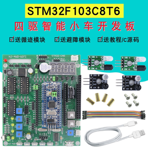 STM32智能小车驱动板系统板核心板F103C8T6开发板含循迹避障模块