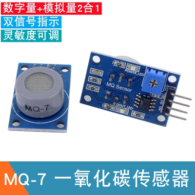 MQ-7一氧化碳传感器模块 MQ7可燃气体烟雾检测双信号数字+模拟量