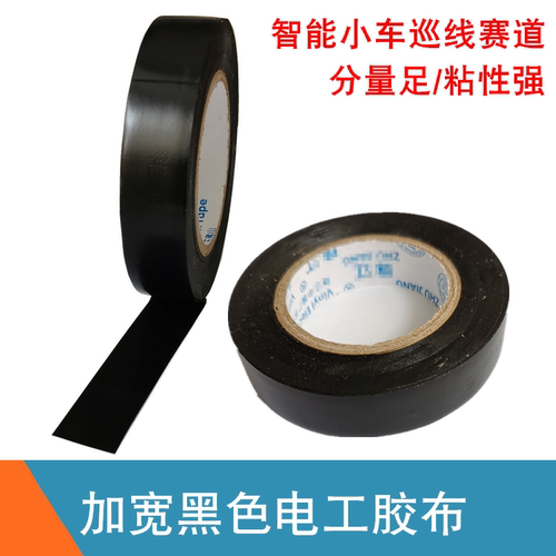 智能小车循迹巡线赛道加宽黑色线条机器人循迹黑白线胶带电工胶布