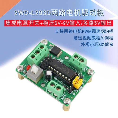 2WD-L293D电机驱动模块H桥两路直流电机控制器二驱智能车驱动模块