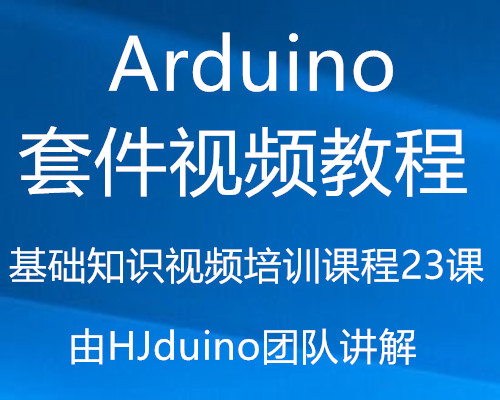 »Û¾»HJduinoÍÅ¶Ó arduinoÈëÃÅÃ×˼ÆëmixlyͼÐλ¯±à³ÌÊÓÆµ½Ì³Ì23¿Î