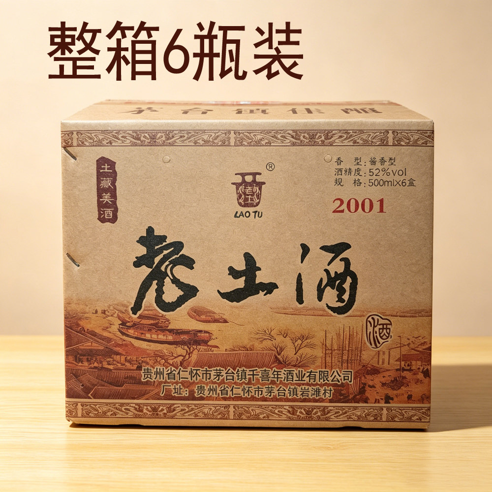 贵州酱香型白酒封坛原浆老土酒2001整箱6瓶装52度500ml*6纸盒装