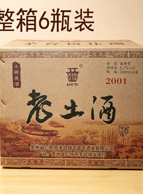 贵州酱香型白酒封坛原浆老土酒2001整箱6瓶装52度500ml*6纸盒装