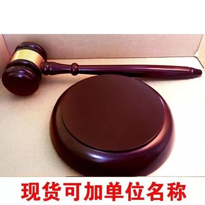 法拍锤法院法槌拍卖会锤子拍卖锤道具儿童抓周拍卖师法官法锤法庭