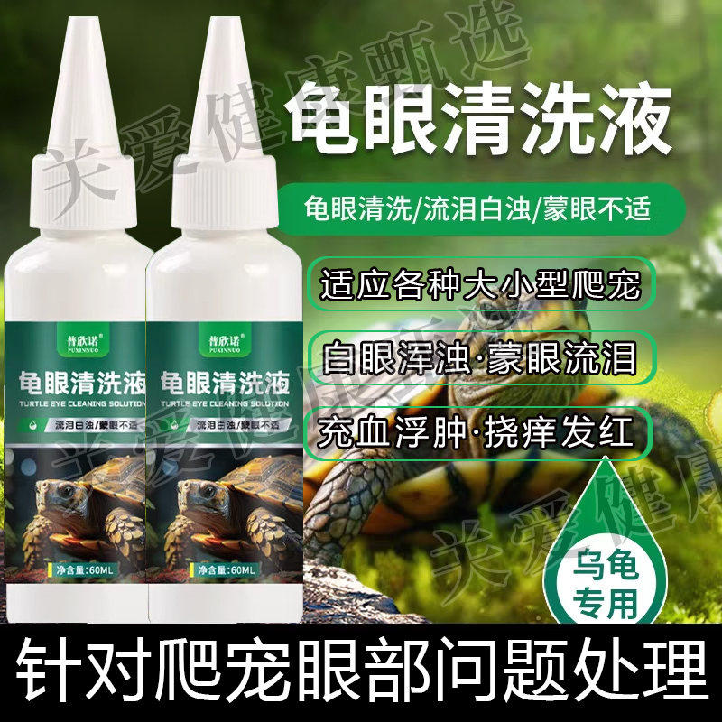 倍雨斯7號【龜眼凈溶液】