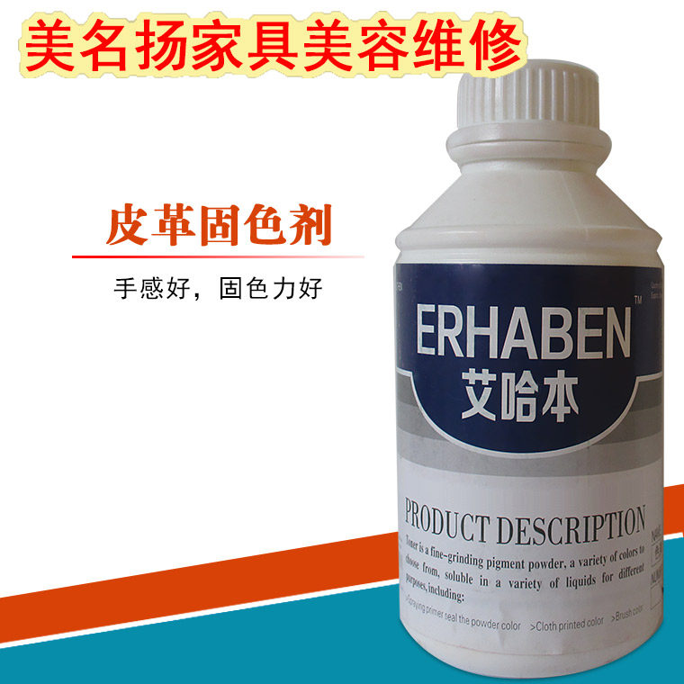 艾哈本家具皮革沙发维修修补修复皮革美容材料 固色剂