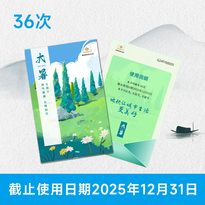 【二十四节气】郑州地铁文创地铁次卡地铁卡地铁票地铁月卡36次-封面