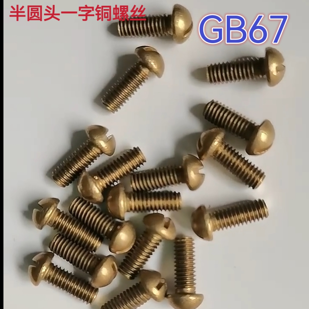 。铜螺丝螺钉GB67铜半圆头盘头一字槽机螺钉螺丝M2M2.5M3M4M5M6M8