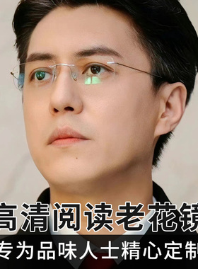 无边框老花眼镜男纯钛超轻防蓝光时尚高档正品高清中老年人老光镜