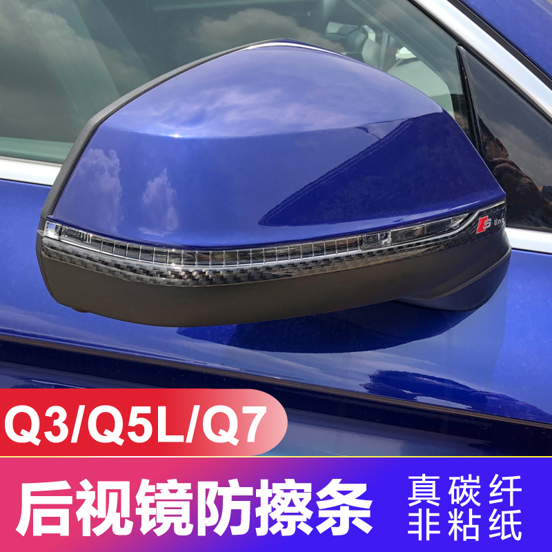 奥迪Q5L Q3 Q7后视镜防擦条防刮碳纤维防撞条车身装饰贴专用改装