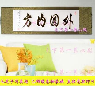 外圆内方从善如流顺其自然风华绝代实事求是沉默是金卷轴字画手写