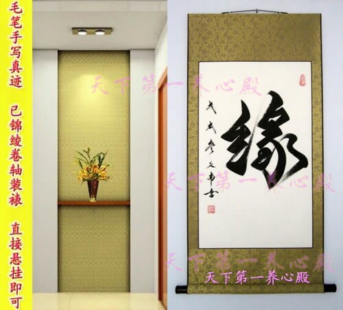 参悟人生字画书法真迹手写卷轴