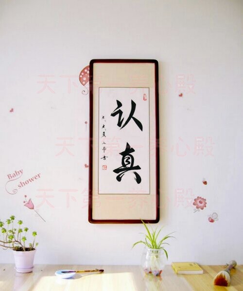 律师办公室字画书法手写制怒自律省冷静心净从容淡定坚持认真执着